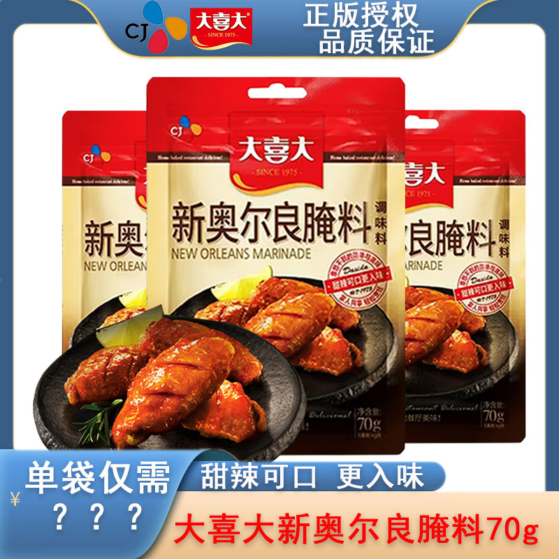 大喜大新奥尔良腌料70g家用烤鸡烤鸭腌制料烤肉腌料烧烤调料,粮油调味/速食/干货/烘焙,复合食品调味剂,淘宝优惠券,粉丝福利购,淘宝优惠卷