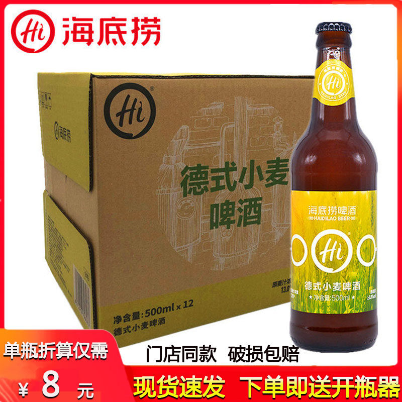 海底捞德式小麦精酿啤酒500ml*12瓶原浆高浓度顺滑原汁麦啤酒整箱