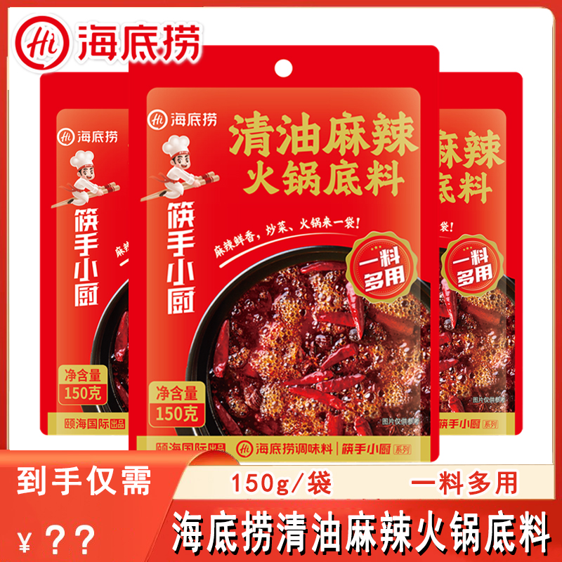 海底捞清油麻辣火锅底料150g袋装家用炒菜麻辣烫串串香