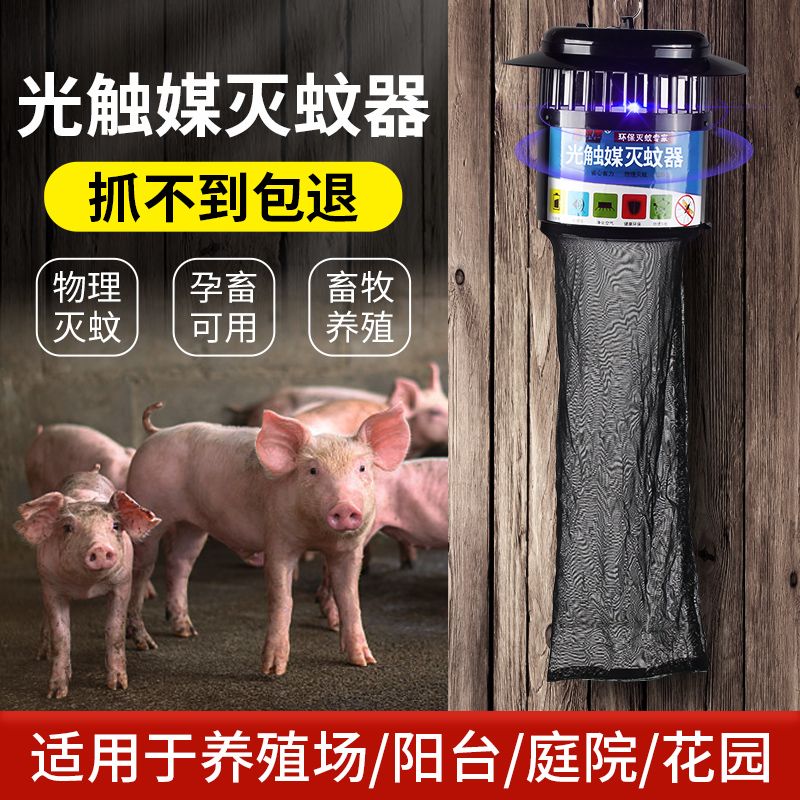 养殖场灭蚊灯猪场专用光触媒灭蚊神器户外室外吸入式大功率灭蝇灯