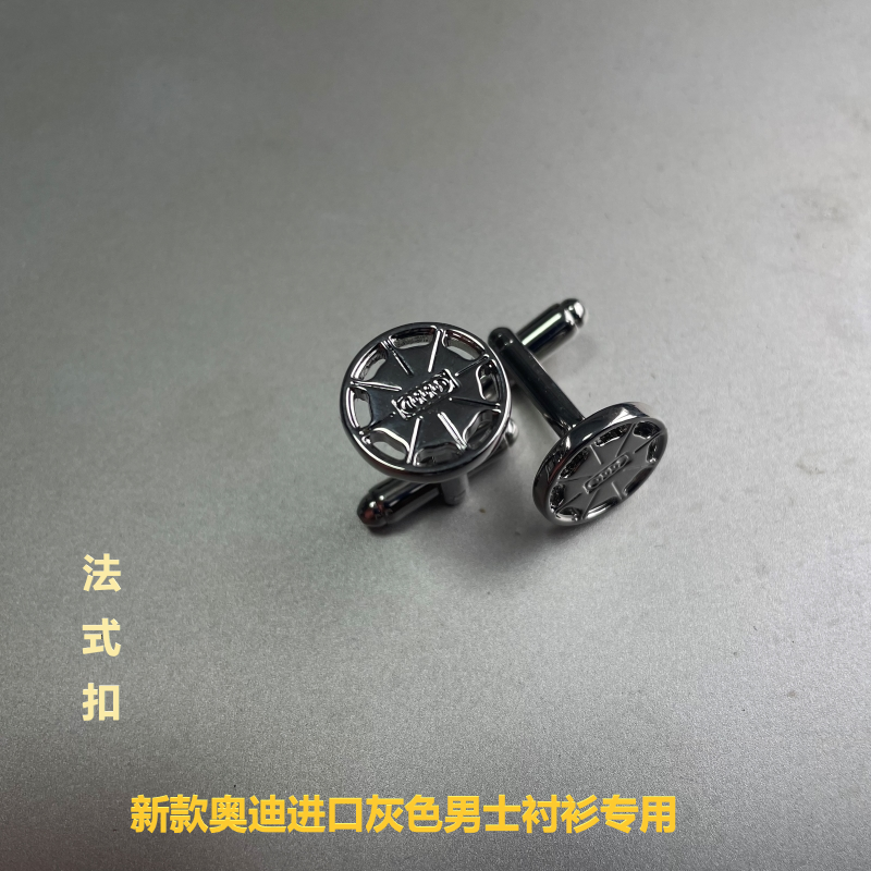 新款奥迪进口系列衬衫法式袖扣