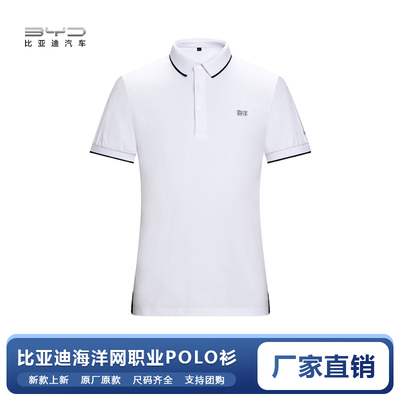 新款比亚迪海洋网工装POLO衫白色