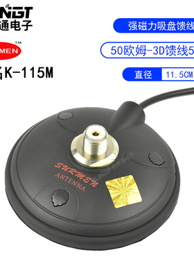 SURMEN新名K-115M（3D ）车载电台强力吸盘-3馈线带4米可拆式换线