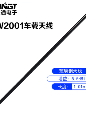 双段对讲机车载天线NW-2001国产玻璃钢棒子高1.01米增益5.5db