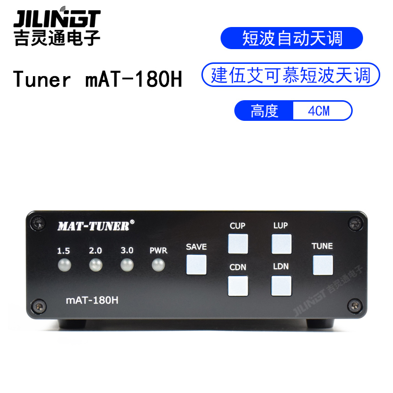 mAT-180H 短波自动天调(ICOM和KENWOOD专用版)建伍艾可慕短波天调