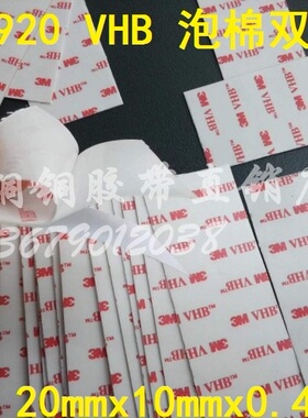 加工片材3M 4920 VHB泡棉耐温专业强力无痕双面胶20MMX10MMX0.4MM