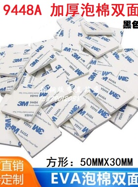 3M 9448A 黑/白EVA泡棉胶防水耐高温双面胶50mmx30mmx1/2/3/4/5mm