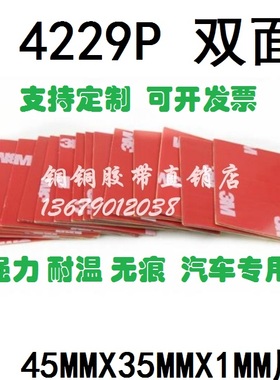 3M 4229P 强力加厚灰色泡棉无痕耐温汽车双面胶片45MMX35MMX1MM厚