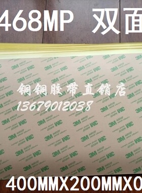 3M 468MP 200MP超薄透明无痕耐温无基材双面胶400MM*200MM*0.13MM