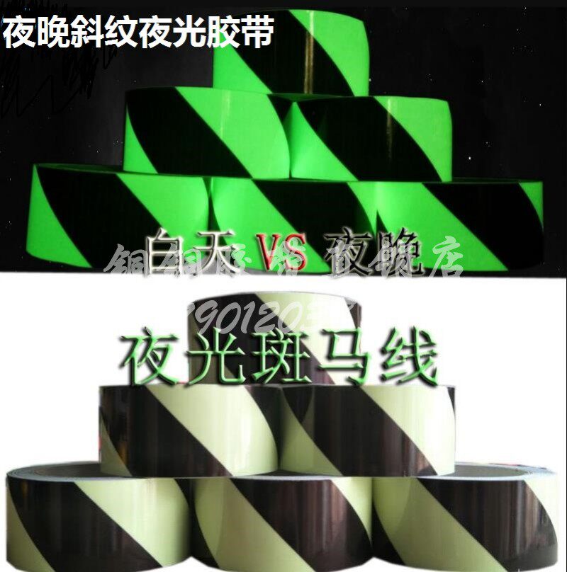 斜纹夜光警示胶带斑马线荧光贴舞台定位发光贴自粘胶带2.5/5/10cm