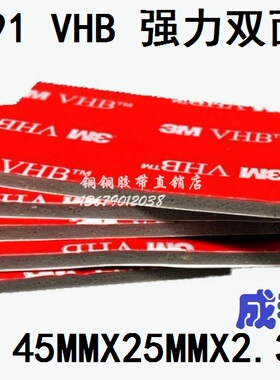 3M 4991VHB无痕耐高温汽车ETC行车记录仪双面胶45MMX25MMX2.3MM厚