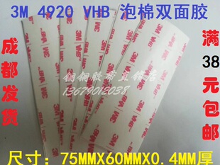 加工片材3M VHB泡棉耐温专业强力无痕双面胶75MMX60MMX0.4MM 4920