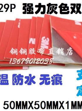 3M 4229P 强力加厚灰色泡棉无痕耐温汽车双面胶片50MMX50MMX1MM厚
