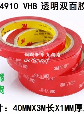 3M 4910 VHB 高温无痕红膜透明亚克力双面胶带 宽40mmx长3Mx厚1mm