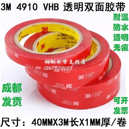 3M 4910 VHB 高温无痕红膜透明亚克力双面胶带 宽40mmx长3Mx厚1mm