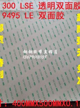 3M 9495LE 300LSE超薄高粘度耐高温无痕pet双面胶片50CMX40CMX5片