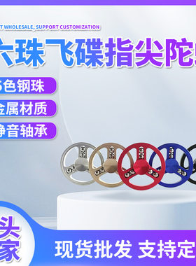 亚马逊新款六珠飞碟指尖陀螺滚珠轴承减压玩具创意铝合金金属礼品