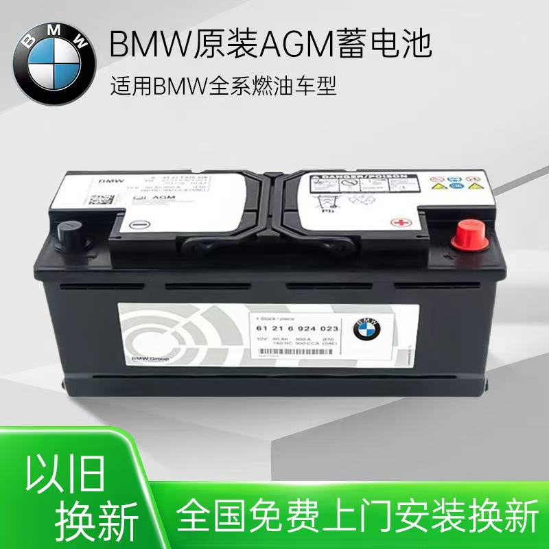 宝马电瓶X13系X3X5X61系AGM启停MINI1系7系5系原厂原装汽车蓄电池