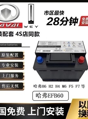 哈弗EFB60A汽车蓄电池配H6H2H4M6F5F7丰田卡罗拉启停专用电瓶