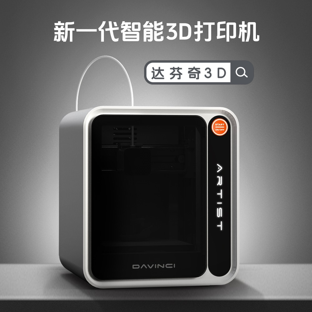 达芬奇3d打印机智能拍照建模