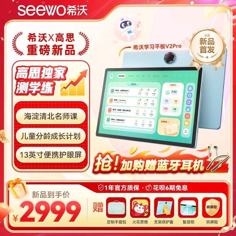 希沃学习机V2Pro高思独家测学练小学初中高中通用儿童启蒙平板