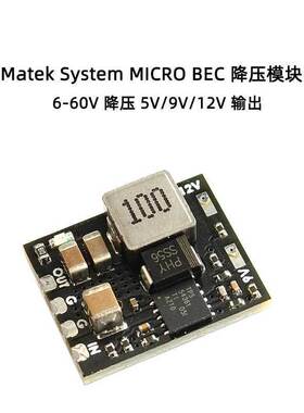 MATEK System MICRO BEC 6-60V TO 5V/9V/12V-ADJ 输出 降压模块