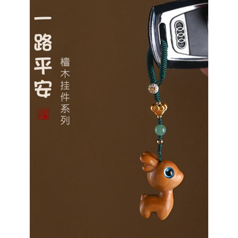 一路檀木小鹿汽车钥匙扣挂饰件可