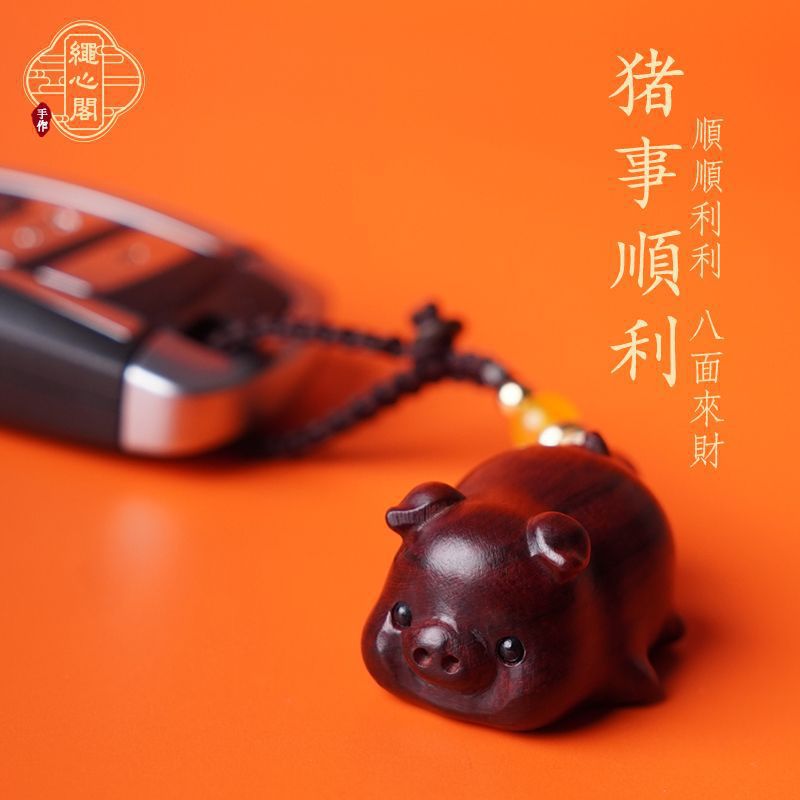 诸事大吉檀木小猪钥匙扣汽车钥匙