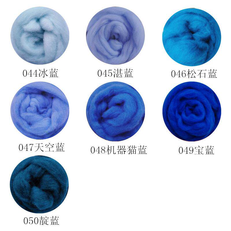 西班牙短纤蓝色系羊毛条易毡化10克装羊毛毡戳戳乐diy手工新手