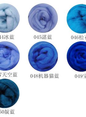 西班牙短纤蓝色系羊毛条易毡化10克装羊毛毡戳戳乐diy手工新手