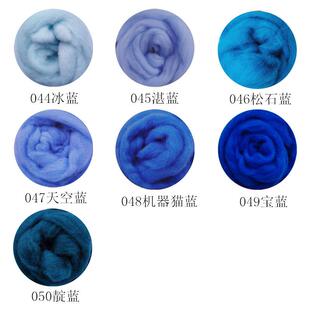 西班牙短纤蓝色系羊毛条易毡化10克装羊毛毡戳戳乐diy手工新手
