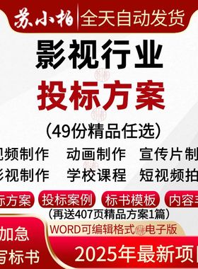 影视频制作投标服务方案范本企业纪录宣传片动画片拍摄技术投标书