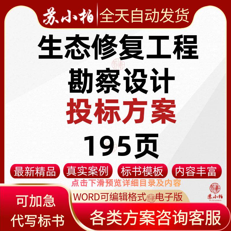 长江流域生态修复工程勘察设计技术标书模板投标方案word参考素材