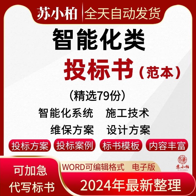 智能化系统投标方案小区酒店校园医院弱电系统智慧投标书文件范本