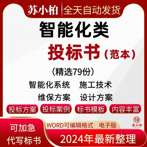 智能化系统投标方案小区酒店校园医院弱电系统智慧投标书文件范本-封面