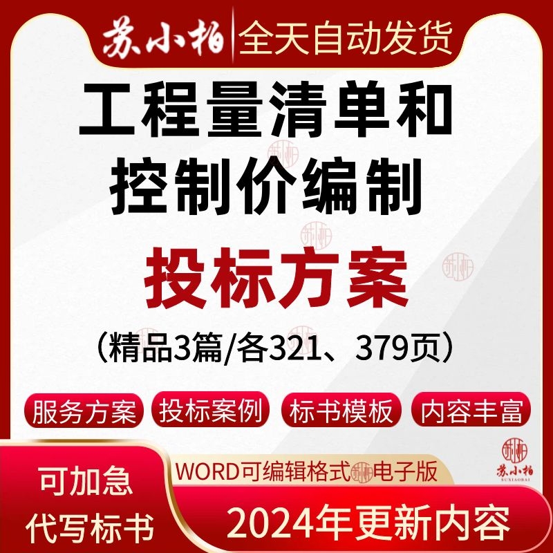 工程量清单和控制价编制服务方案招标清单审核技术标书文件范本 商务/设计服务 设计素材/源文件 原图主图