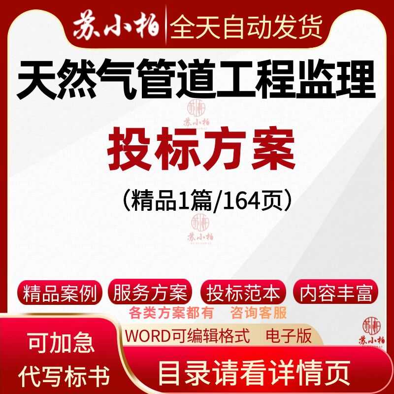 天然气管道工程项目监理大纲投标服务方案范本技术标书参考素材