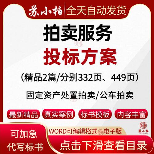 拍卖服务投标方案范本公车固定资产拍卖机构入围投标书文件模板