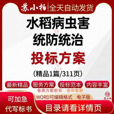 代写粮食作物病虫害防控统防统治投标方案无人机飞防治投标书制作