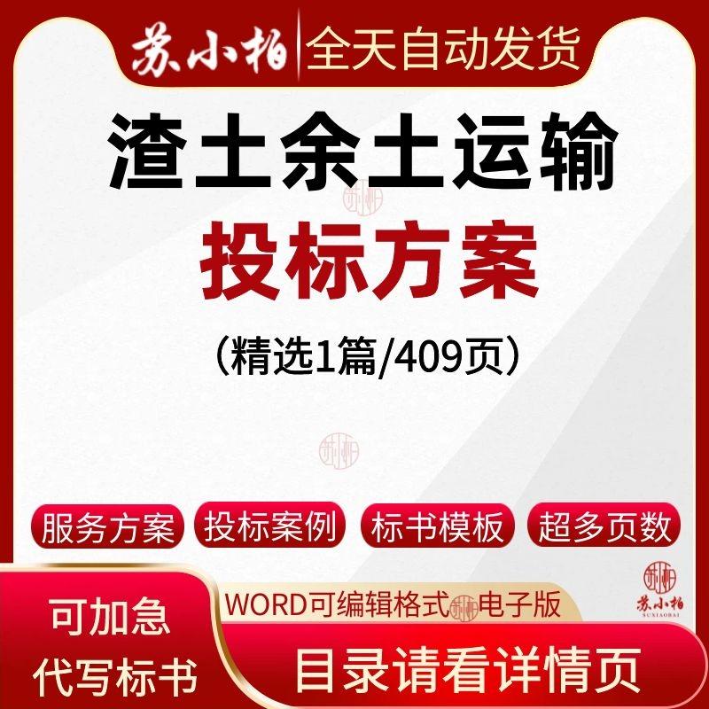 渣土余土运输服务投标方案范本参考素材土方运输采购技术标书模板