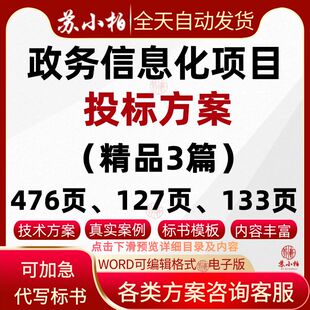 政务信息化项目投标技术方案范本基础设施运维服务招投标标书模板