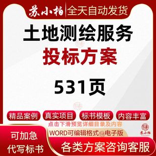 土地不动产测绘服务投标方案范本技术标书模板参考素材