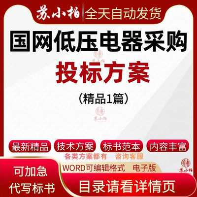 国网电力零星物资低压电器控制器采购投标技术方案招投标书制作
