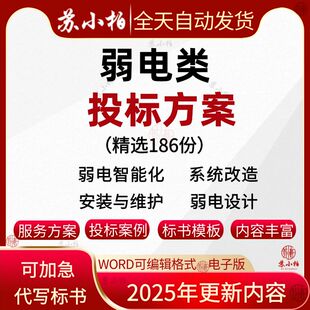 建筑弱电智能化工程投标书模板施工组织设计方案施组安防监控范本