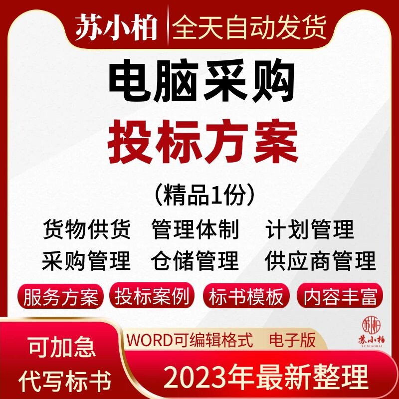 学院校电脑采购投标服务方案计算机设备供货方案技术标书文件范本属于什么档次？