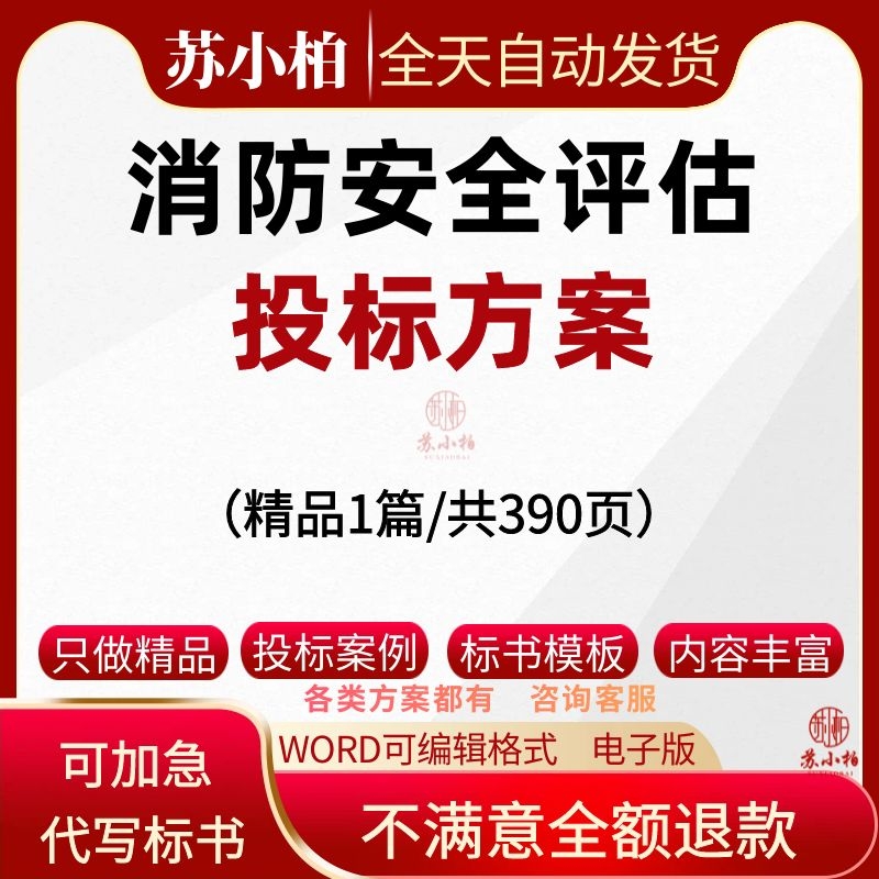 消防安全评估服务投标方案范本消防评估报告应急预案标书模板word