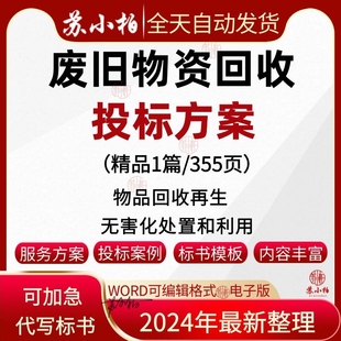 废旧物资回收再生投标服务方案范本无害化处置和利用投标书模板