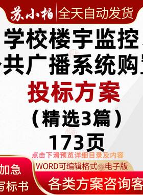 学校教学楼宇监控公共广播系统购置项目投标方案范本技术标书模板