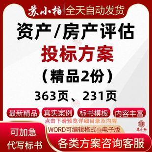 资产评估服务投标方案范本房产公司房屋产权评估技术标书参考素材