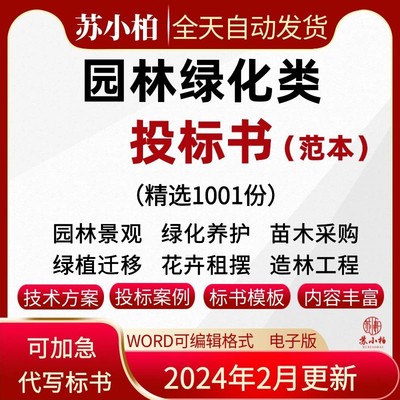 园林绿化工程投标书景观施工方案苗木采购养护招投标文件范本模板